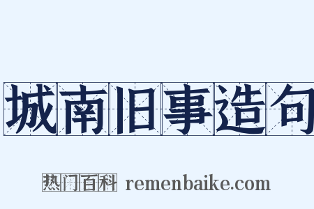 城南旧事造句是什么意思的图片